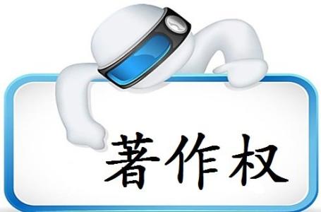 著作权法 著作权法