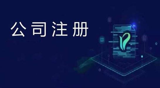 北京注册公司