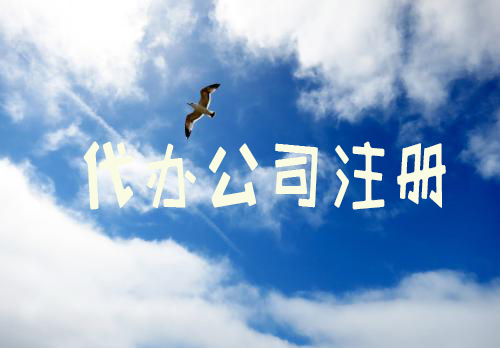代办公司注册 代办公司注册