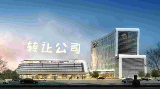 转让公司多少钱合适