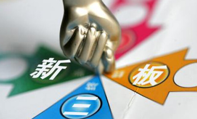 新三板上市条件要求及流程