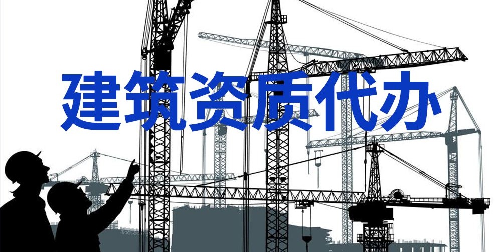 建筑资质办理 建筑资质办理