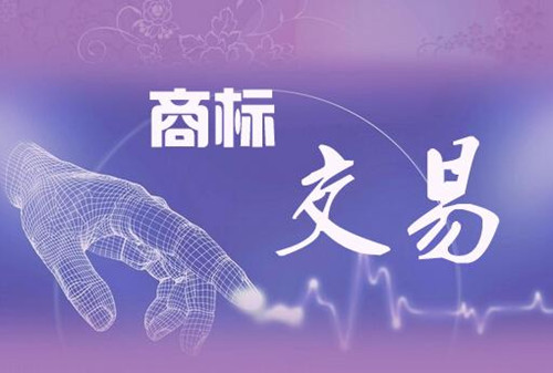 商标转让