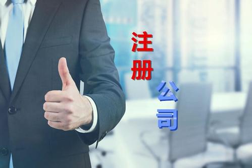 注册公司办理营业执照