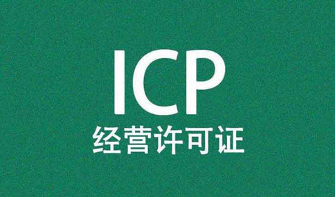 ICP许可证年报 ICP许可证年报