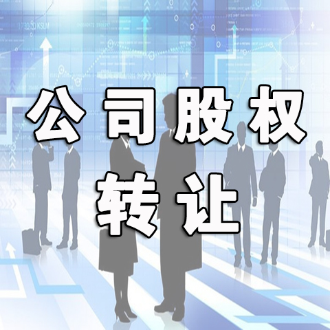 公司转让股权 公司转让股权