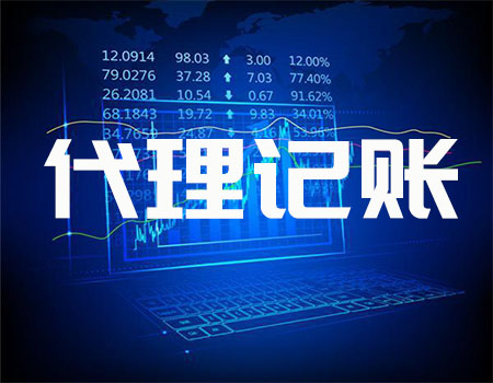 代理记账