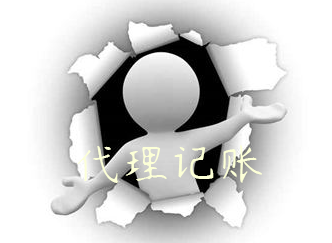 代理记账