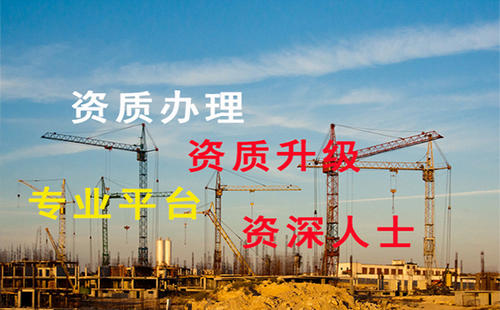 建筑资质代办理