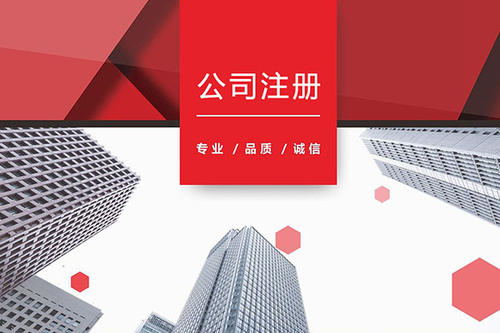 注册公司 注册公司