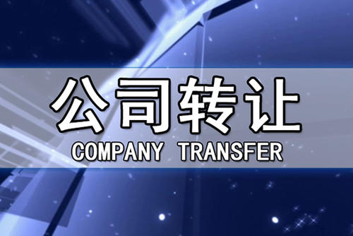 公司转让税务处理 公司转让税务处理