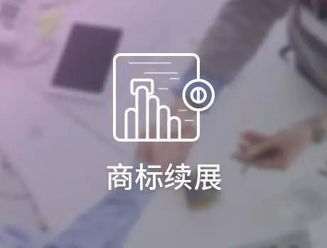商标注册续展 商标注册续展