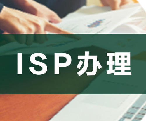 ISP经营许可证 ISP经营许可证