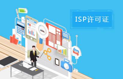 企业办理ISP经营许可证的准备材料与条件有哪些? 企业办理ISP经营许可证的准备材料与条件有哪些?
