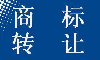 如何选择一家专业可靠的商标转让平台及办理流程