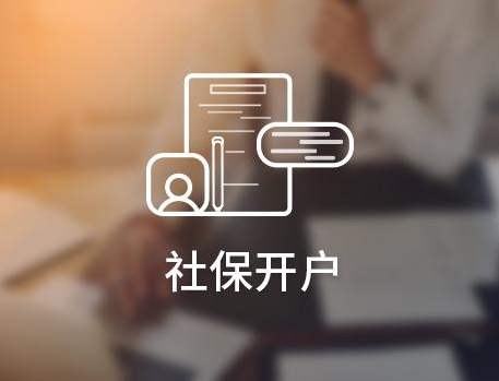 社保开户