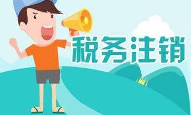 税务注销 税务注销