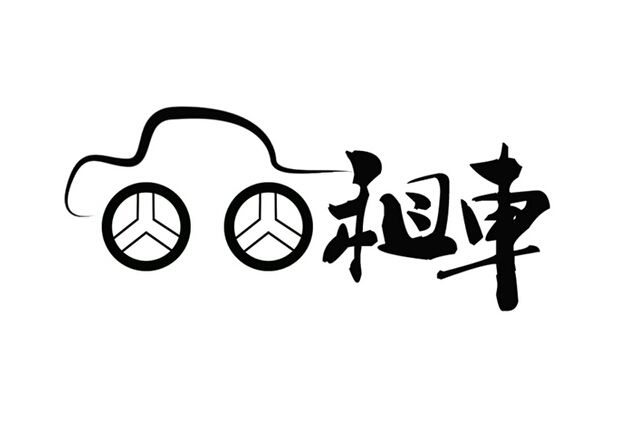 汽车租赁备案