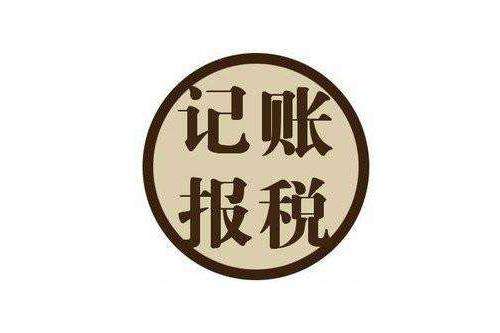 记账报税 记账报税