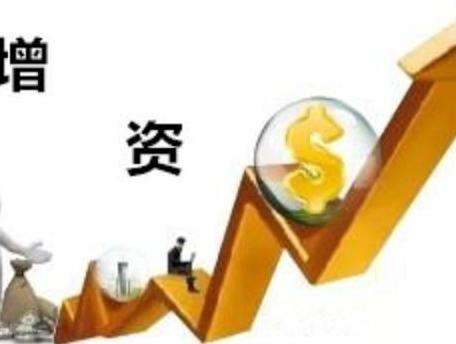 企业增资