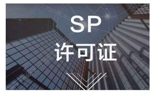 SP许可证 SP许可证
