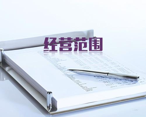 经营范围 经营范围