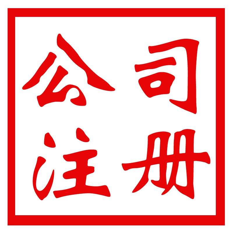 注册公司