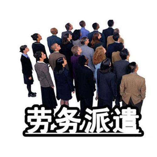 劳务派遣经营许可证 劳务派遣经营许可证