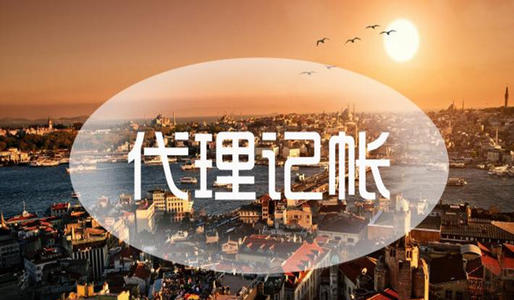 河北邯郸代理记账公司的优势有哪些?