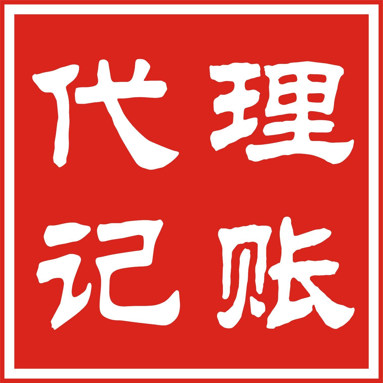 北京西城区企业如何选择一家靠谱的代理记账公司 北京西城区企业如何选择一家靠谱的代理记账公司