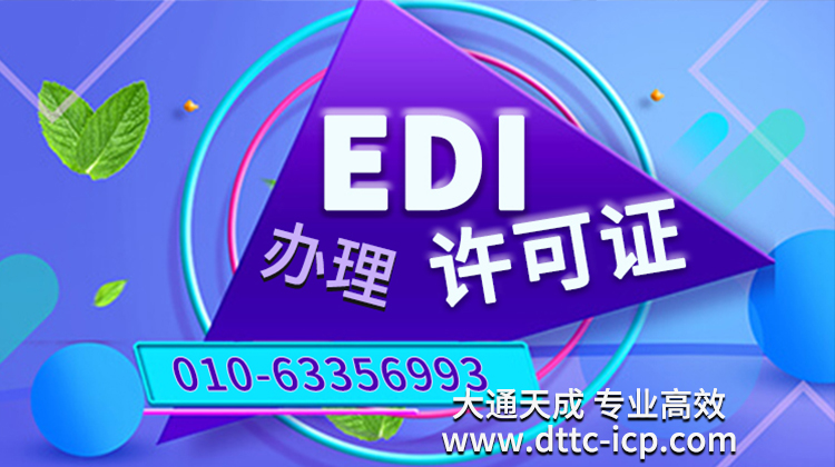 edi许可证 EDI许可证.jpg