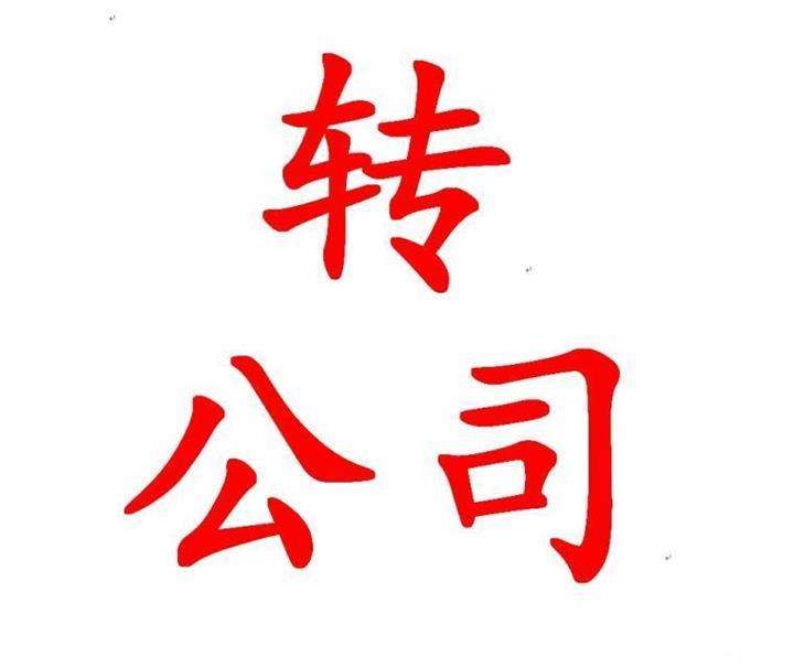 北京西城空壳公司转让