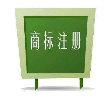 注册商标 注册商标