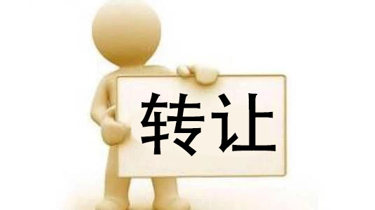 公司转让