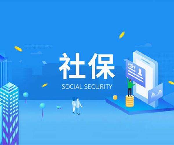 社保开户