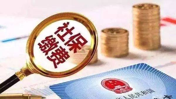社保缴费 社保缴费