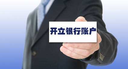 对公账户