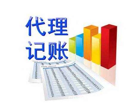 代理记账 代理记账