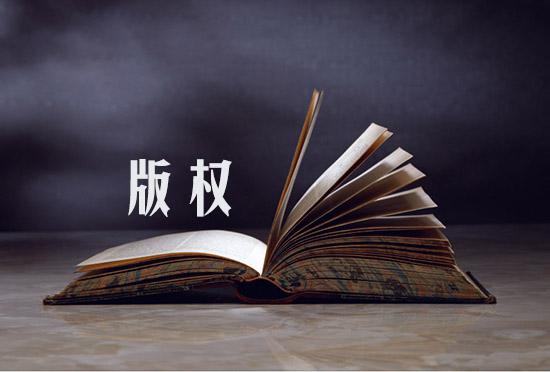 购买版权要经过哪些流程?