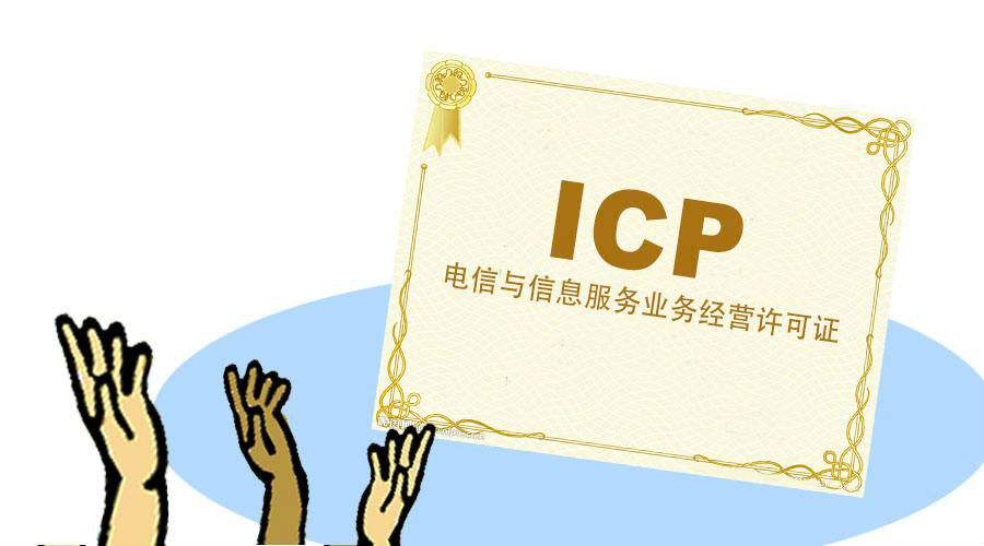 成都办理ICP许可证年检 成都办理ICP许可证年检