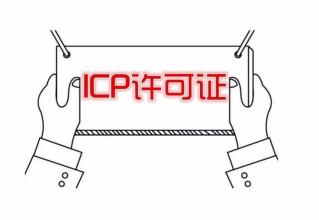 关于ICP许可证年检,你需要了解的事
