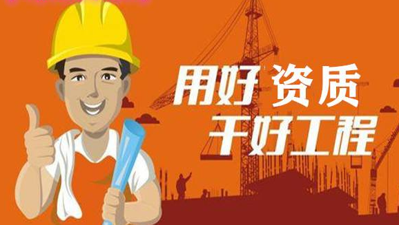 建筑资质办理 建筑资质办理