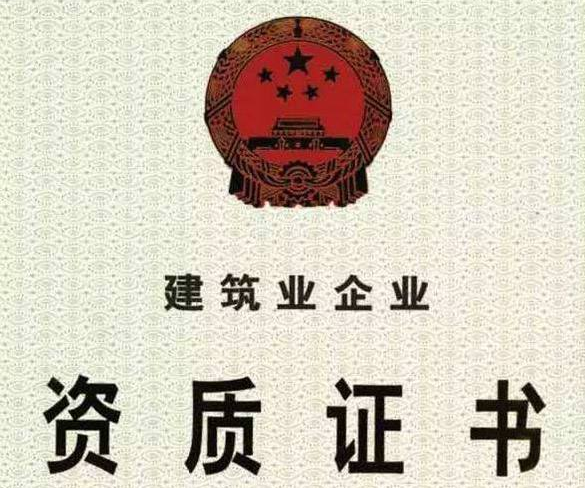 建筑资质办理 建筑资质办理