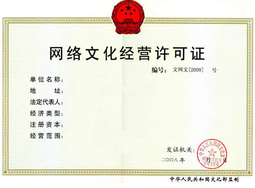 网络文化经营许可证年检,文网文续期材料