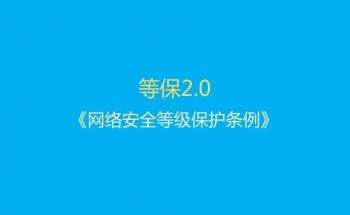 网络安全等级保护