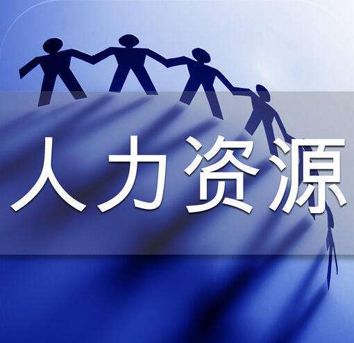 人力资源服务许可证办理条件-办理材料 人力资源服务许可证办理条件-办理材料