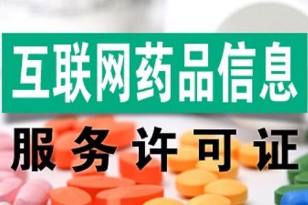互联网药品信息服务许可证申请条件,申请流程,申请材料 互联网药品信息服务许可证申请条件,申请流程,申请材料