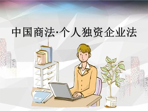 什么是个人独资企业,注册个人独资企业流程 什么是个人独资企业,注册个人独资企业流程