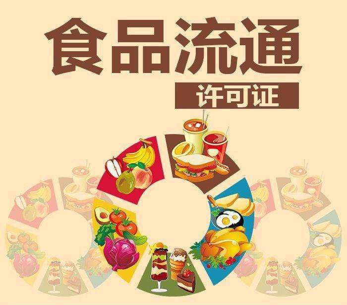 食品流通许可证办理程序详解