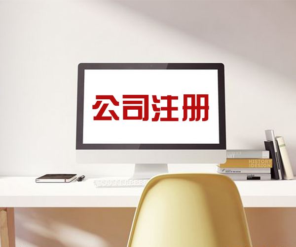 注册公司需要注意的几个重要问题